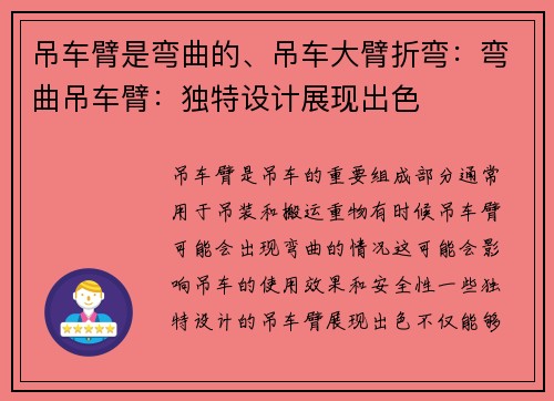 吊车臂是弯曲的、吊车大臂折弯：弯曲吊车臂：独特设计展现出色