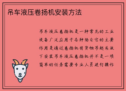 吊车液压卷扬机安装方法