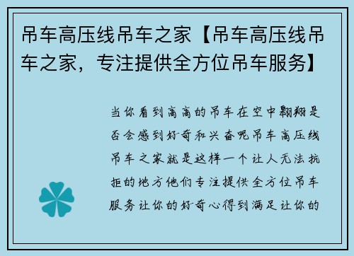吊车高压线吊车之家【吊车高压线吊车之家，专注提供全方位吊车服务】