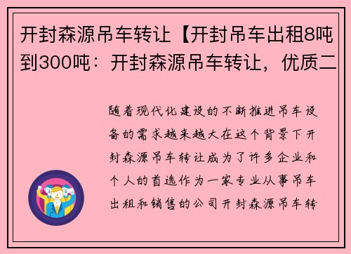 开封森源吊车转让【开封吊车出租8吨到300吨：开封森源吊车转让，优质二手设备等你来选】