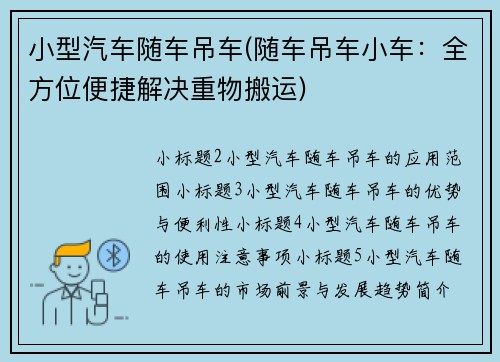 小型汽车随车吊车(随车吊车小车：全方位便捷解决重物搬运)