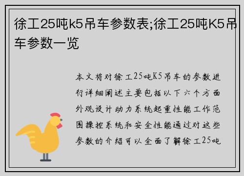 徐工25吨k5吊车参数表;徐工25吨K5吊车参数一览