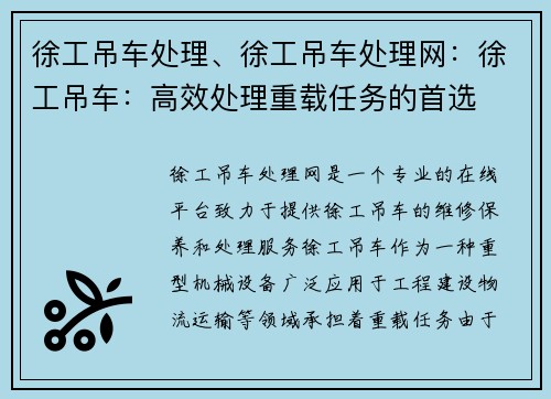 徐工吊车处理、徐工吊车处理网：徐工吊车：高效处理重载任务的首选