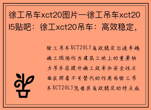 徐工吊车xct20图片—徐工吊车xct20l5贴吧：徐工xct20吊车：高效稳定，打造卓越施工现场