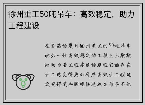 徐州重工50吨吊车：高效稳定，助力工程建设