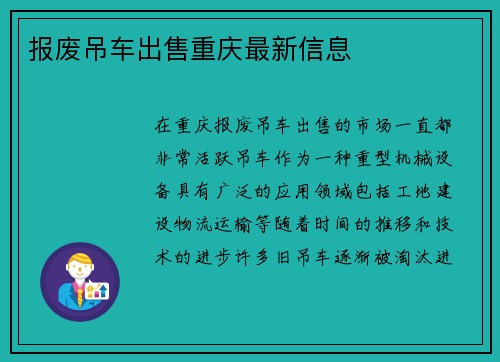 报废吊车出售重庆最新信息