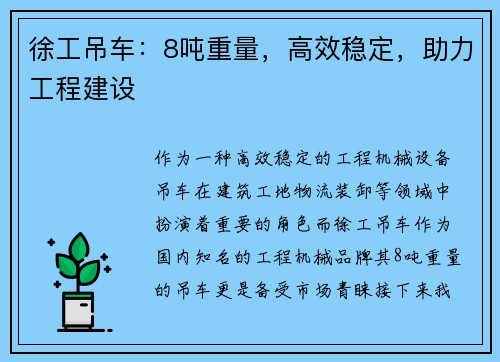 徐工吊车：8吨重量，高效稳定，助力工程建设