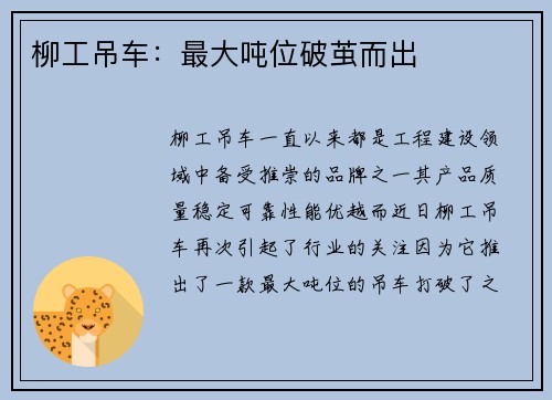 柳工吊车：最大吨位破茧而出