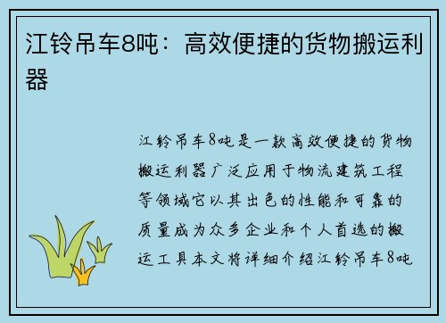 江铃吊车8吨：高效便捷的货物搬运利器