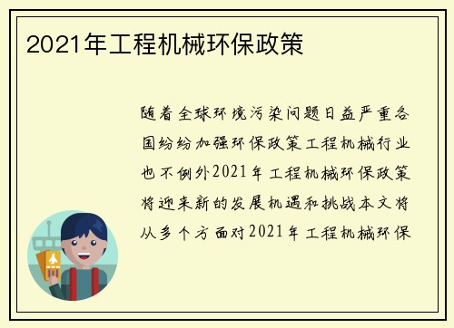 2021年工程机械环保政策