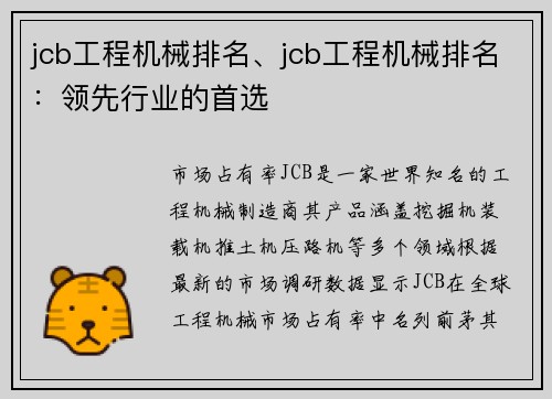 jcb工程机械排名、jcb工程机械排名：领先行业的首选