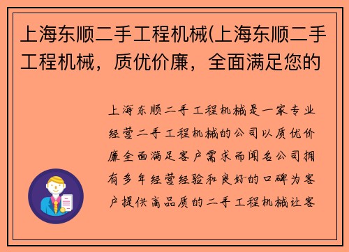 上海东顺二手工程机械(上海东顺二手工程机械，质优价廉，全面满足您的需求)