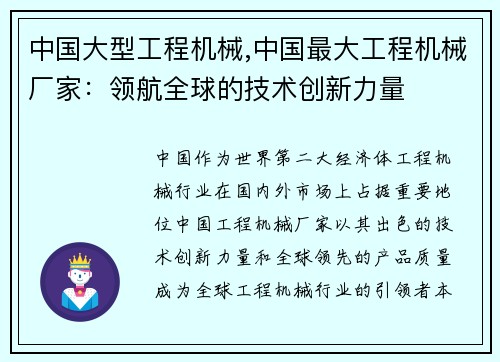 中国大型工程机械,中国最大工程机械厂家：领航全球的技术创新力量