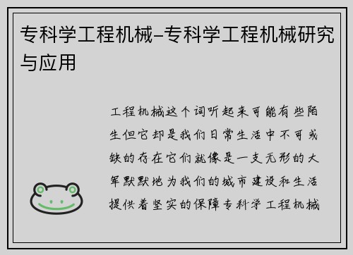 专科学工程机械-专科学工程机械研究与应用