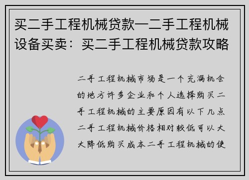 买二手工程机械贷款—二手工程机械设备买卖：买二手工程机械贷款攻略