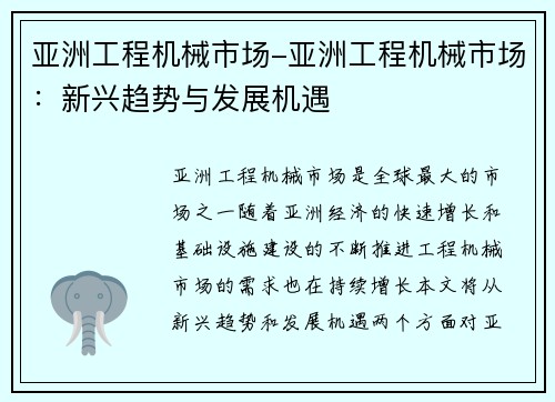 亚洲工程机械市场-亚洲工程机械市场：新兴趋势与发展机遇
