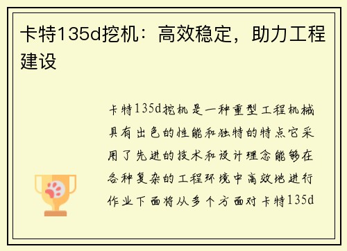 卡特135d挖机：高效稳定，助力工程建设