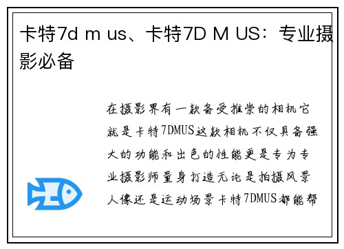 卡特7d m us、卡特7D M US：专业摄影必备