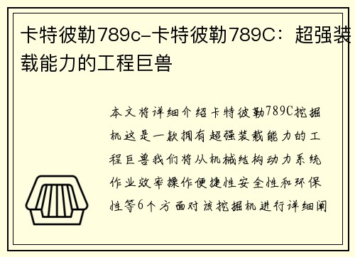 卡特彼勒789c-卡特彼勒789C：超强装载能力的工程巨兽