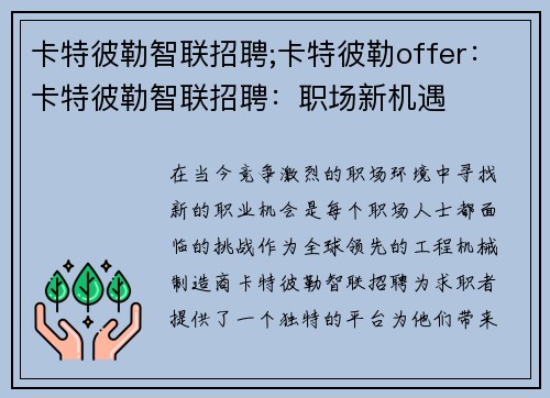 卡特彼勒智联招聘;卡特彼勒offer：卡特彼勒智联招聘：职场新机遇