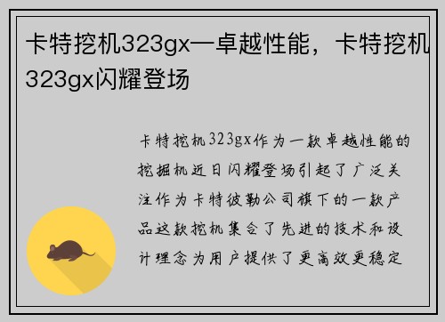卡特挖机323gx—卓越性能，卡特挖机323gx闪耀登场