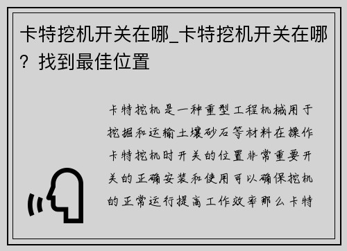卡特挖机开关在哪_卡特挖机开关在哪？找到最佳位置