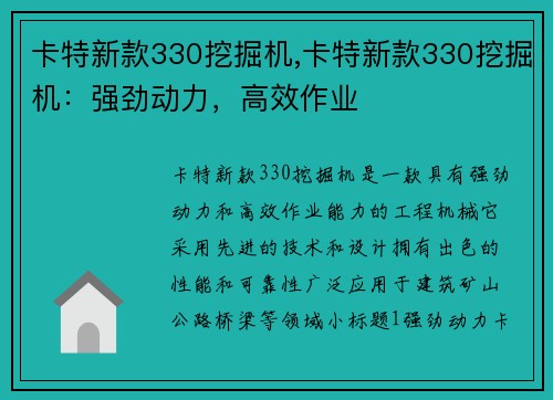 卡特新款330挖掘机,卡特新款330挖掘机：强劲动力，高效作业