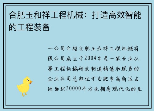合肥玉和祥工程机械：打造高效智能的工程装备