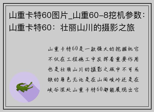 山重卡特60图片_山重60-8挖机参数：山重卡特60：壮丽山川的摄影之旅