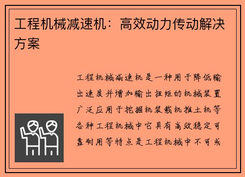 工程机械减速机：高效动力传动解决方案