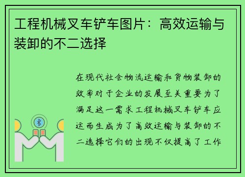 工程机械叉车铲车图片：高效运输与装卸的不二选择
