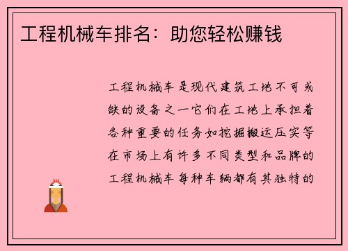 工程机械车排名：助您轻松赚钱