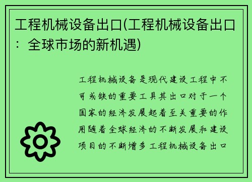工程机械设备出口(工程机械设备出口：全球市场的新机遇)