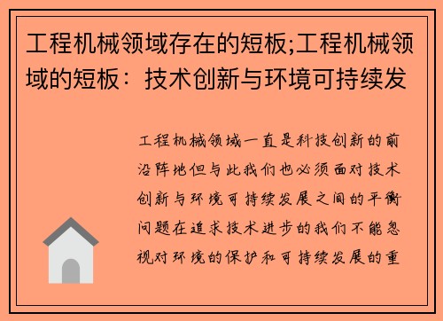 工程机械领域存在的短板;工程机械领域的短板：技术创新与环境可持续发展之间的平衡问题