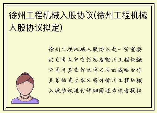 徐州工程机械入股协议(徐州工程机械入股协议拟定)