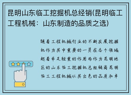 昆明山东临工挖掘机总经销(昆明临工工程机械：山东制造的品质之选)