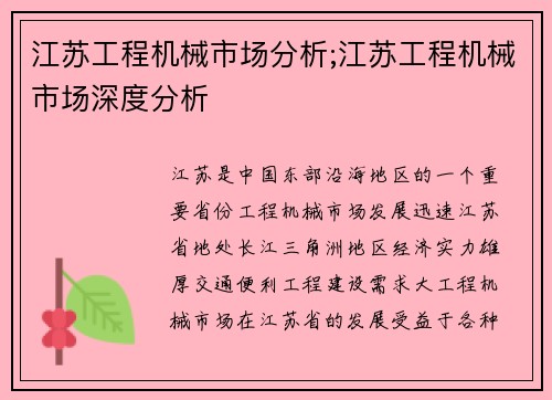 江苏工程机械市场分析;江苏工程机械市场深度分析