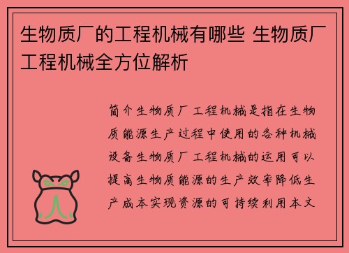 生物质厂的工程机械有哪些 生物质厂工程机械全方位解析