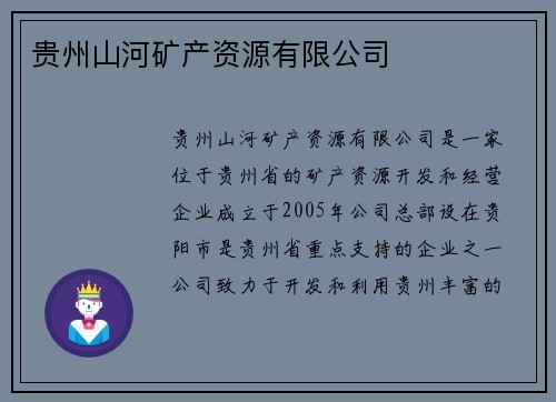 贵州山河矿产资源有限公司