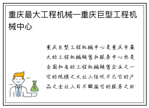 重庆最大工程机械—重庆巨型工程机械中心
