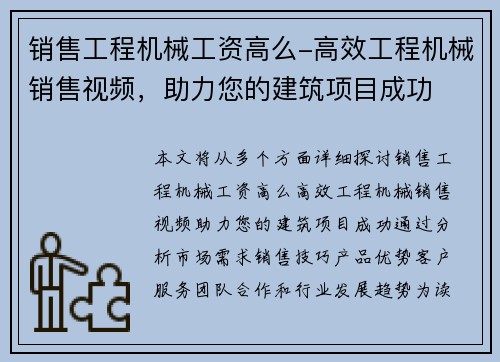 销售工程机械工资高么-高效工程机械销售视频，助力您的建筑项目成功