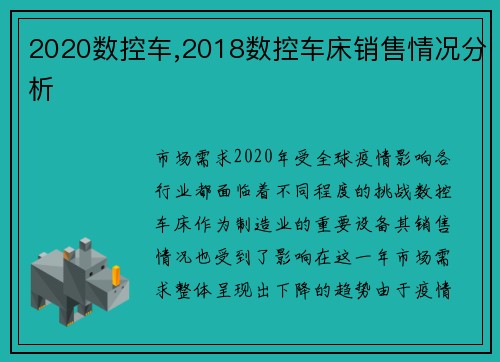 2020数控车,2018数控车床销售情况分析