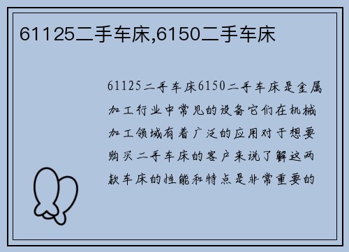 61125二手车床,6150二手车床