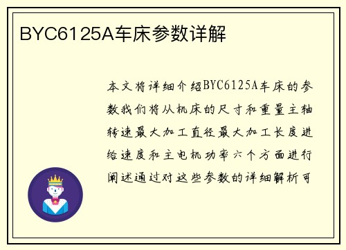 BYC6125A车床参数详解