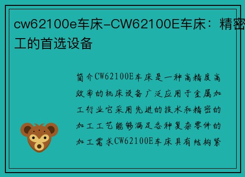 cw62100e车床-CW62100E车床：精密加工的首选设备