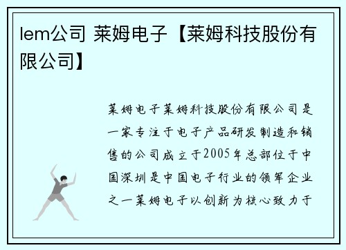 lem公司 莱姆电子【莱姆科技股份有限公司】