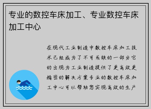 专业的数控车床加工、专业数控车床加工中心