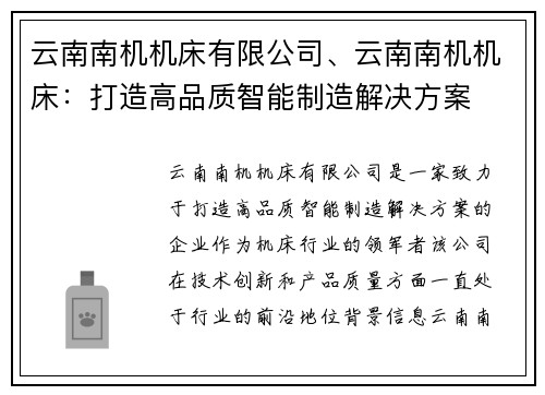 云南南机机床有限公司、云南南机机床：打造高品质智能制造解决方案