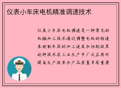 仪表小车床电机精准调速技术