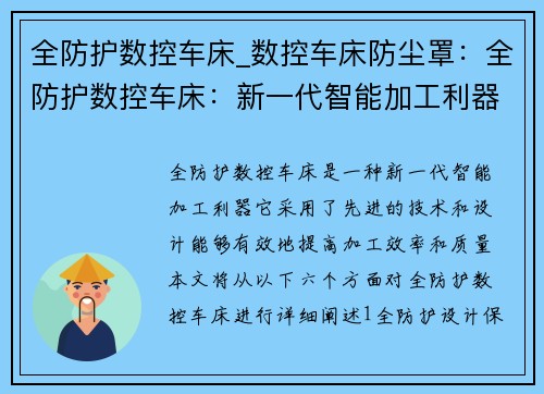 全防护数控车床_数控车床防尘罩：全防护数控车床：新一代智能加工利器